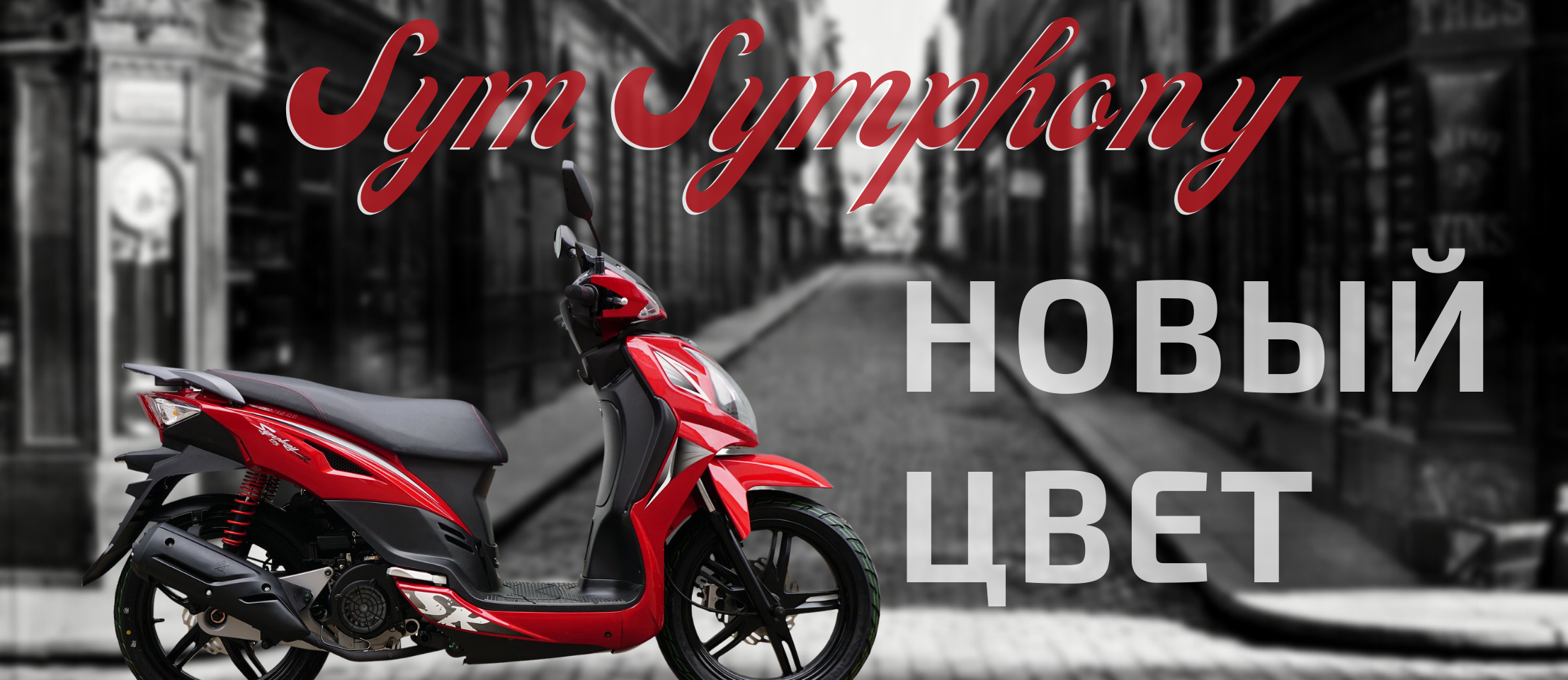 Скутер SYM Symphony SR 125 Красный