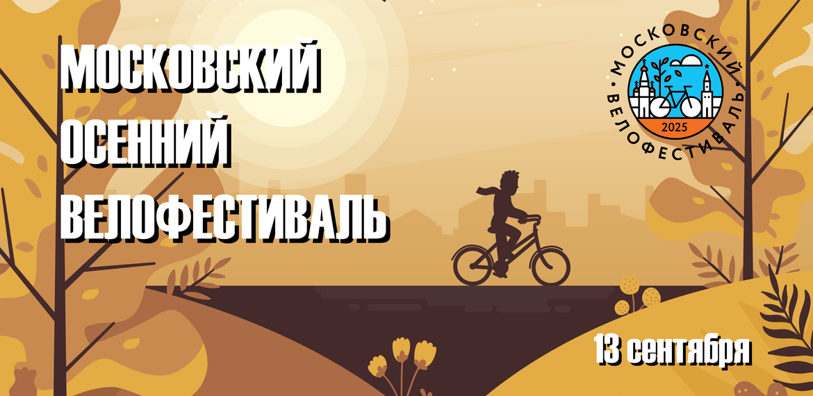 Московский Осенний велофестиваль