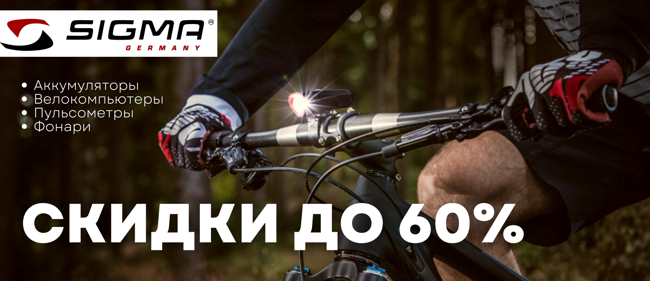 Sigma - скидки до 60%