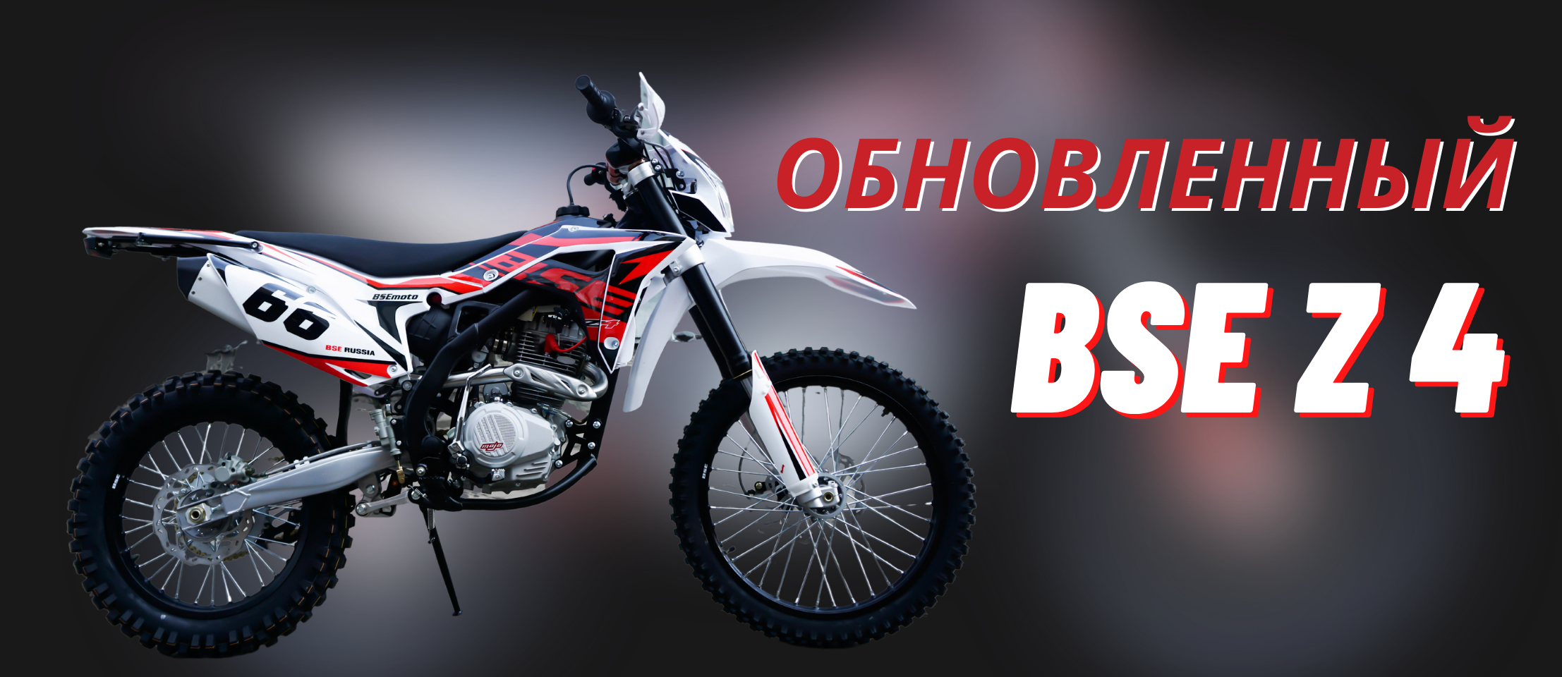 Обновленный BSE Z4