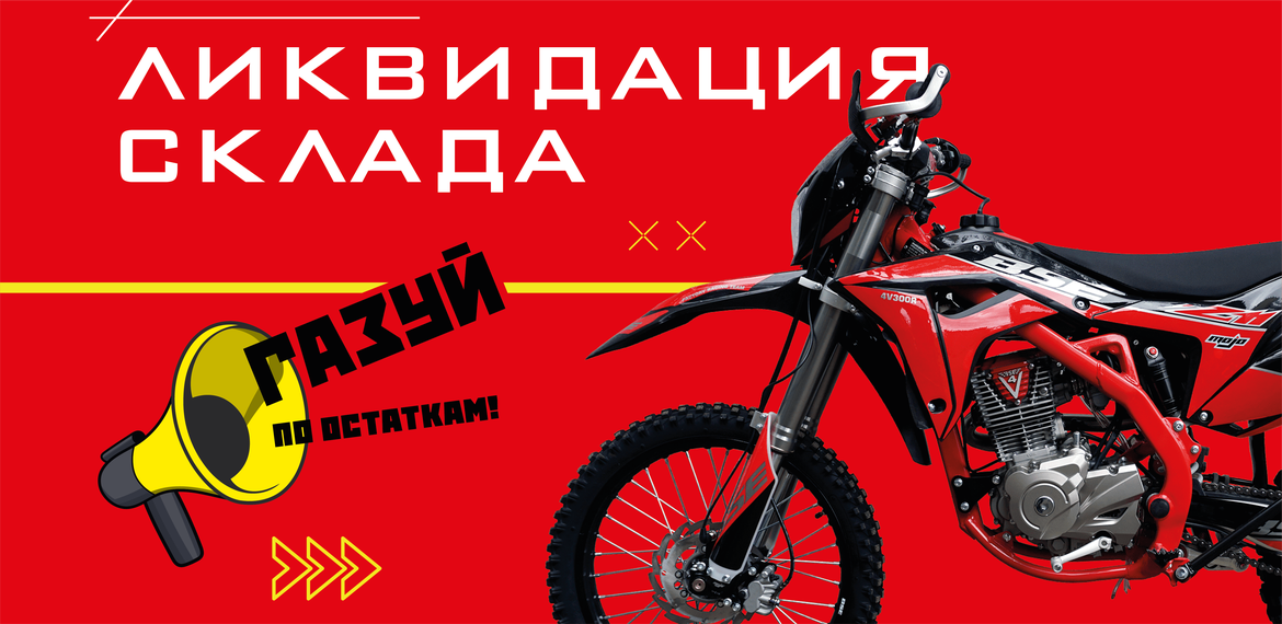 Ликвидация склада