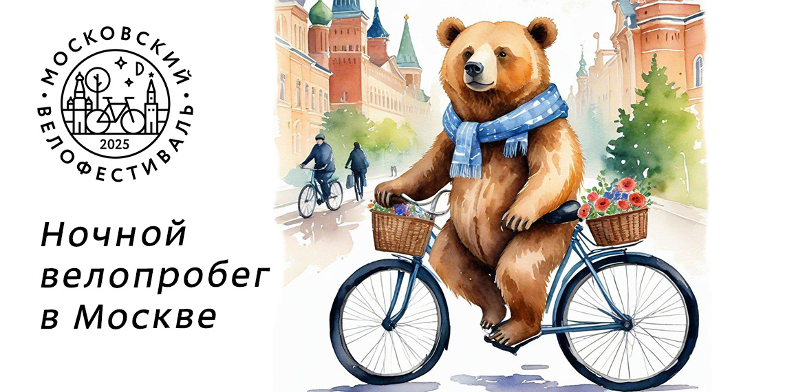 Ночной велофестиваль в Москве