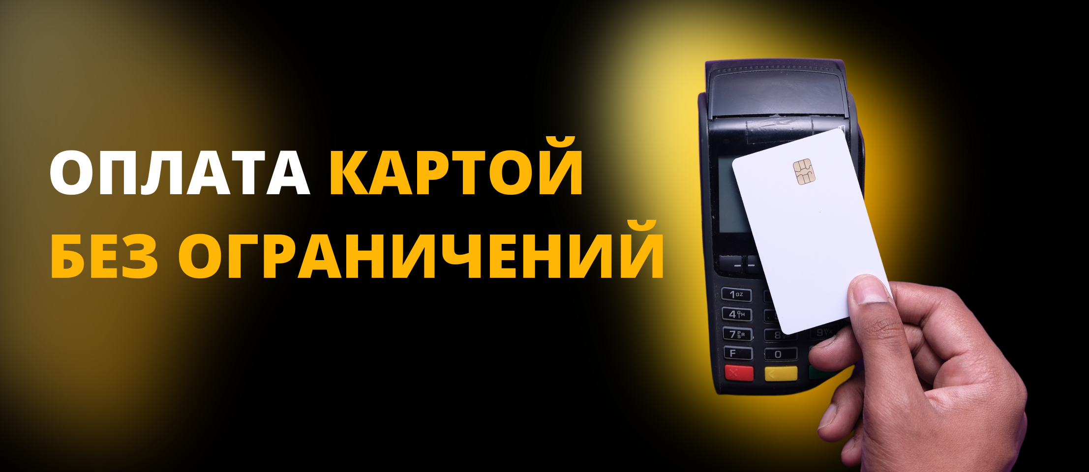 Оплата картой