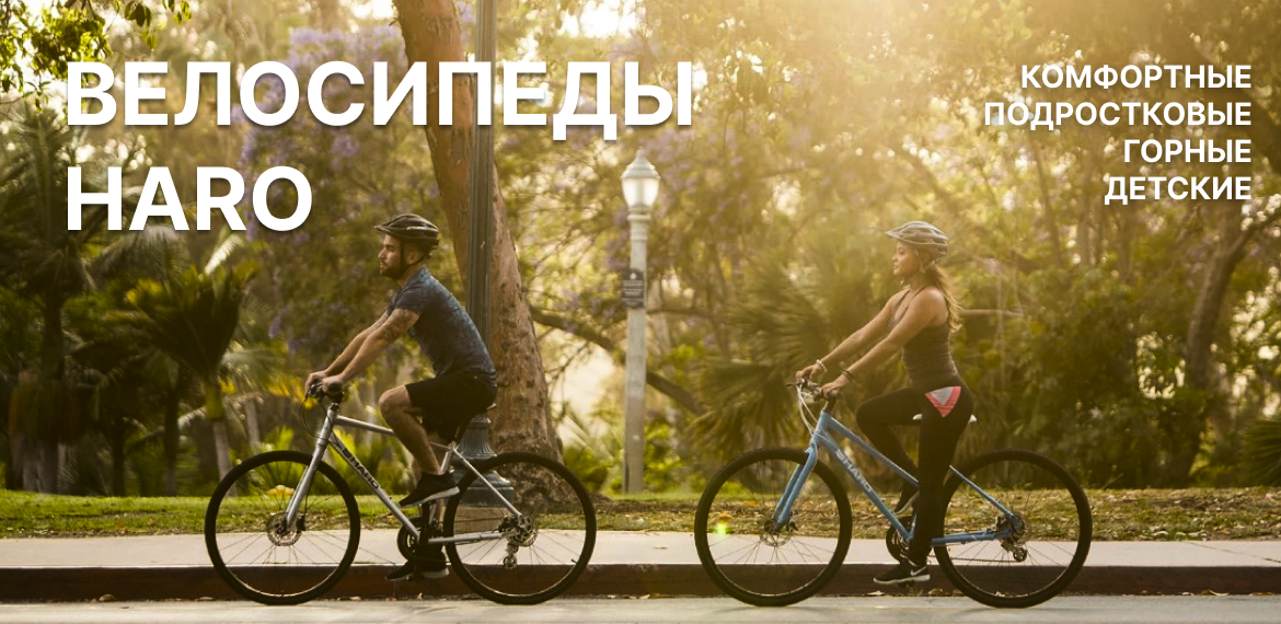 Велосипеды Haro