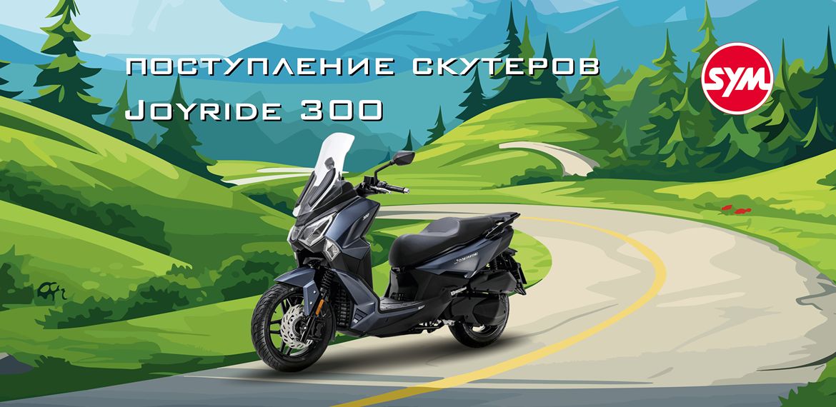 Поступление SYM Joyride 300