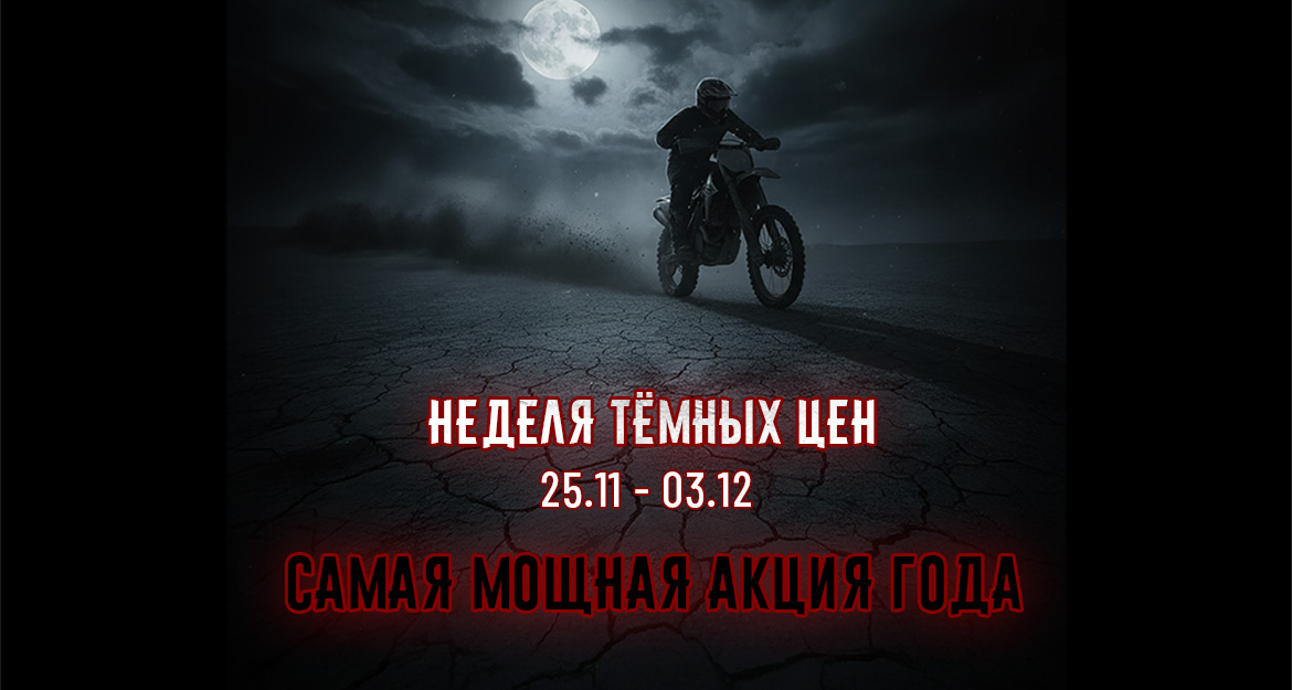 Неделя темных цен