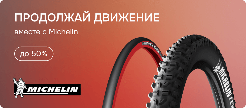 Michelin - скидки до 50%