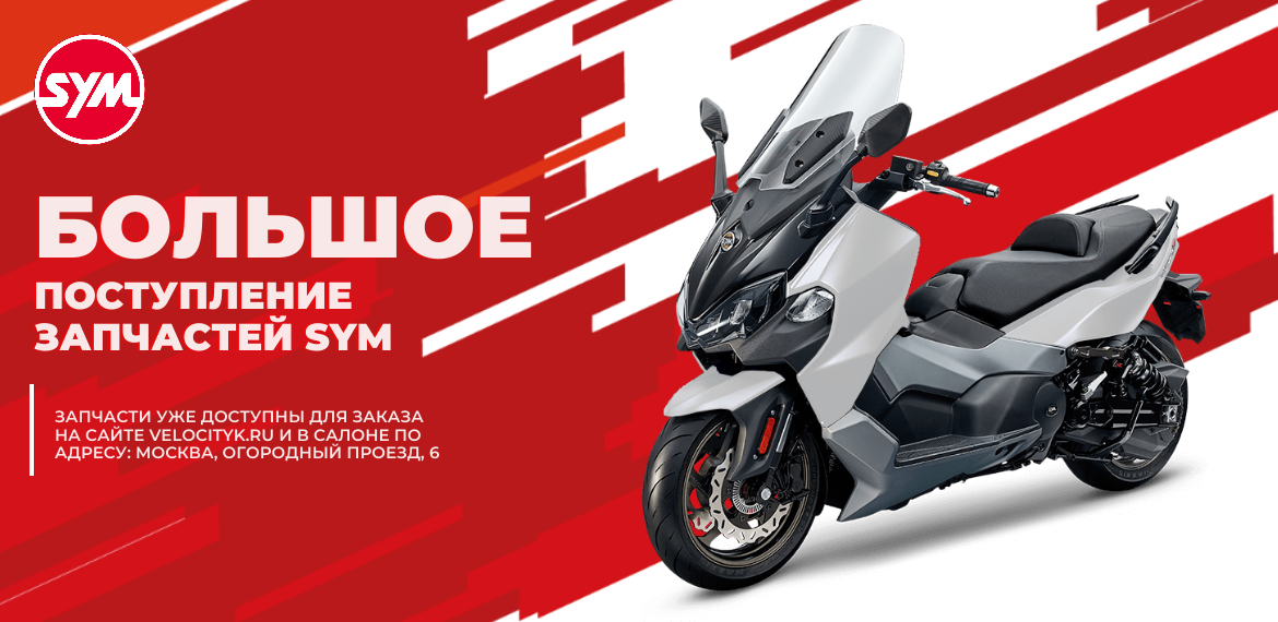 Поступление запчастей SYM
