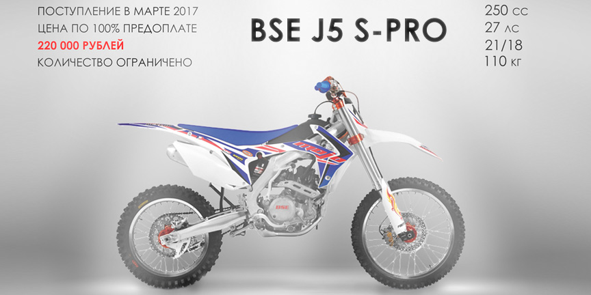 Новинка в России кроссовый мотоцикл BSE J5 S PRO 250CC