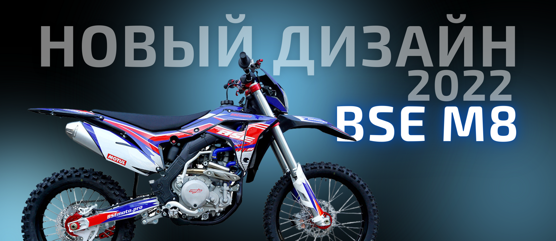 НОВИНКА 2022 - BSE M8