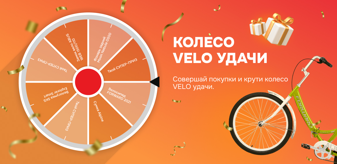 Колесо VELO удачи
