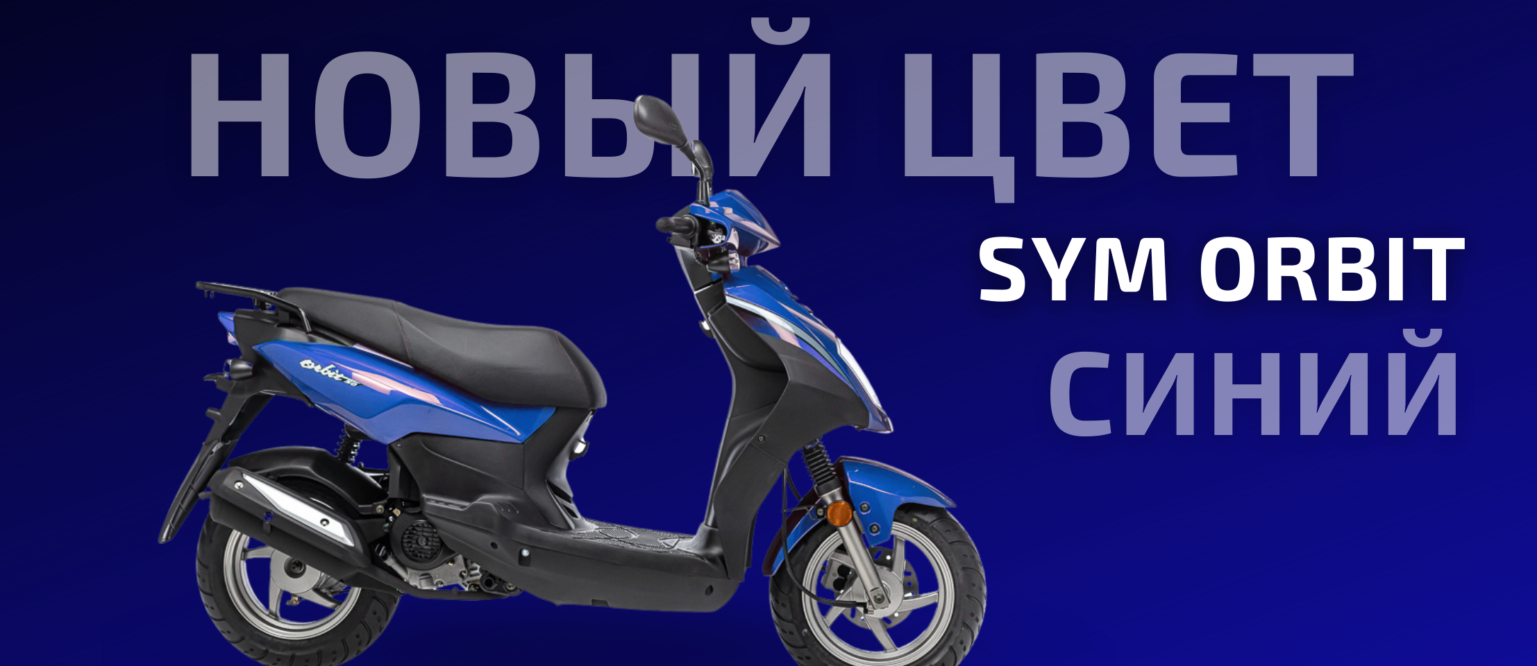 SYM Orbit синий