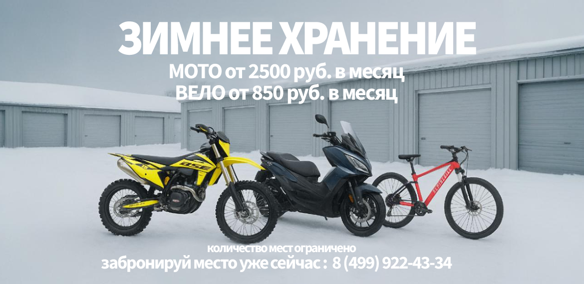 Зимнее хранение (сезон 2025/26)