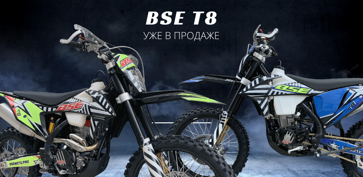 Новинка BSE T8