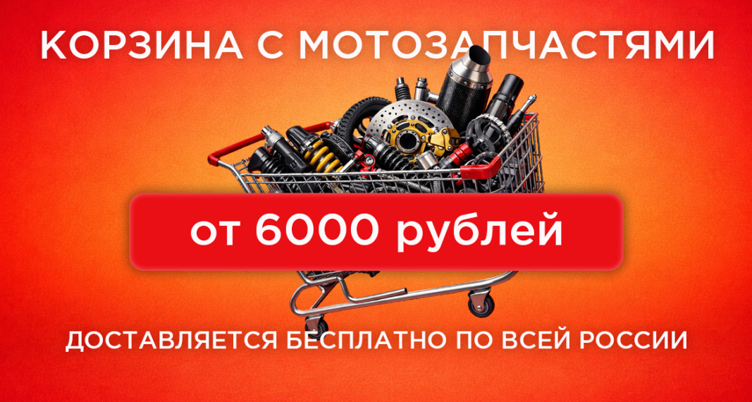 Бесплатная доставка мотозапчастей по РФ