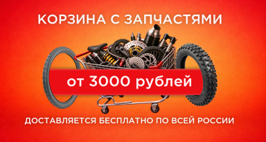 Бесплатная доставка запчастей и моторезины по РФ