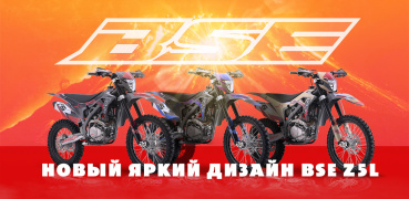 Новый яркий дизайн BSE Z5L