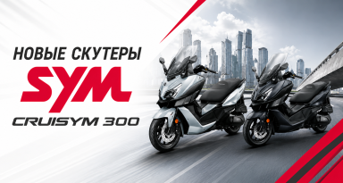 Встречайте новый SYM Cruisym 300!