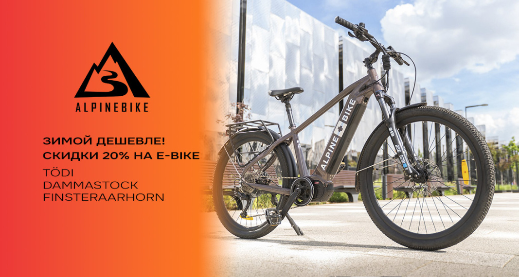 ЭлектроЛето — скидки на e-bike