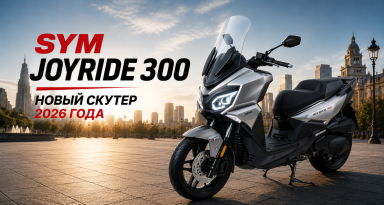 Встречайте новый SYM Joyride 300!
