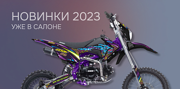 Новинки 2023