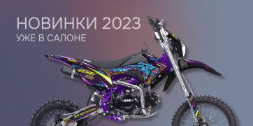 Новинки 2023