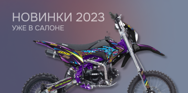 Новинки 2023