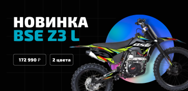 Новинка BSE  Z3 L