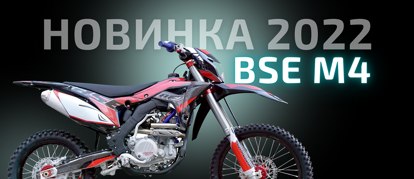 НОВИНКА 2022 - BSE M4