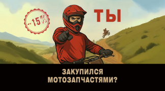 Готовь сани летом, а мототехнику — зимой!