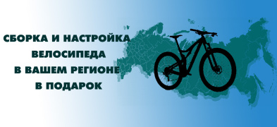 Cборка и настройка велосипеда в подарок