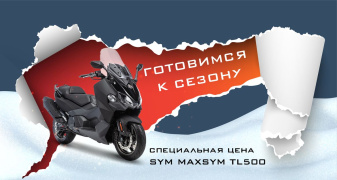 Готовимся к сезону