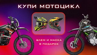 Купи мотоцикл и получи шлем с очками в подарок
