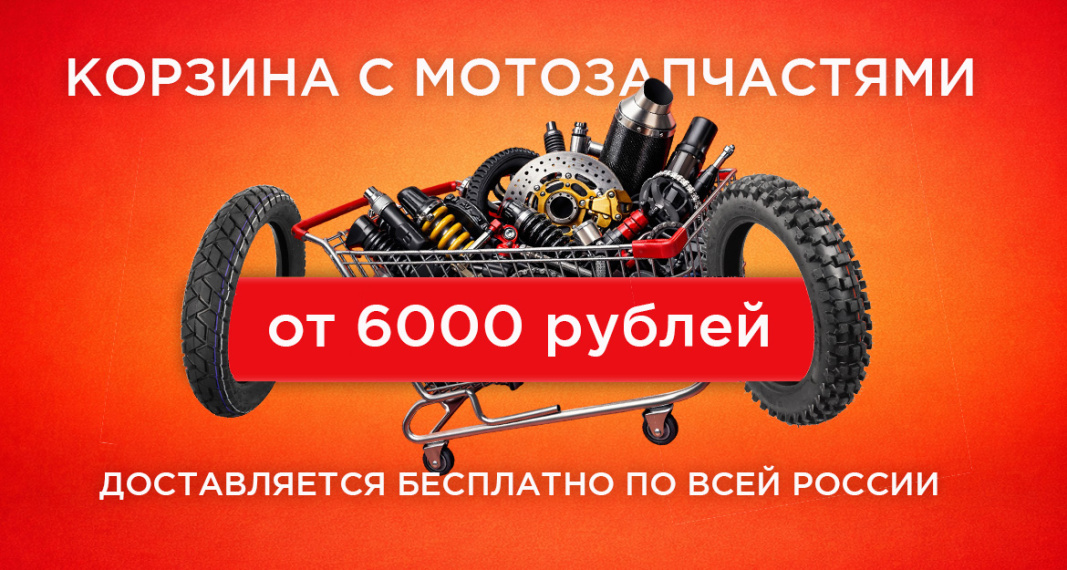 Бесплатная доставка мотозапчастей и моторезины по РФ