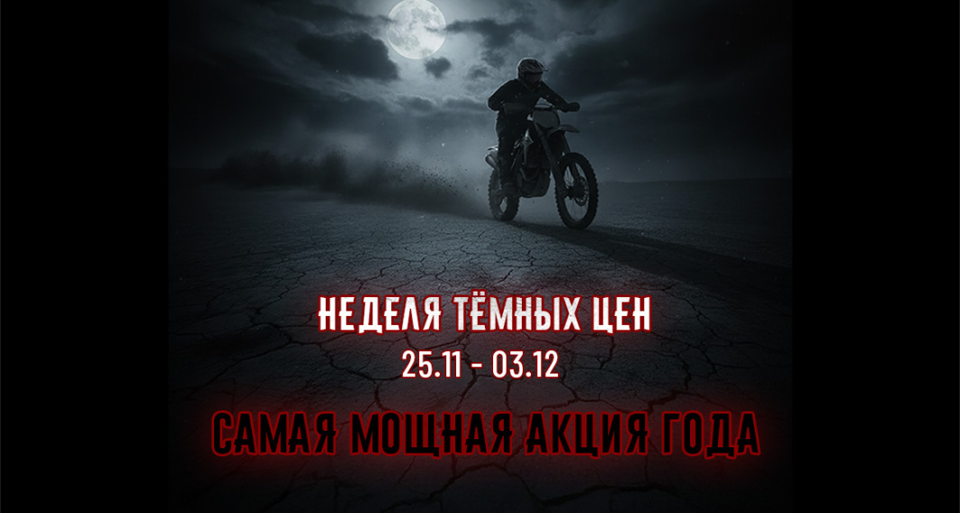Неделя темных цен