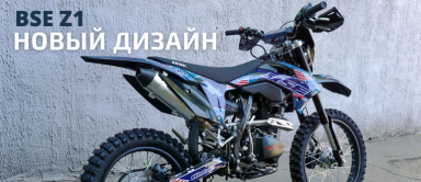 BSE Z1 в новом дизайне