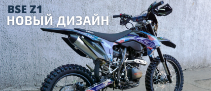 BSE Z1 в новом дизайне