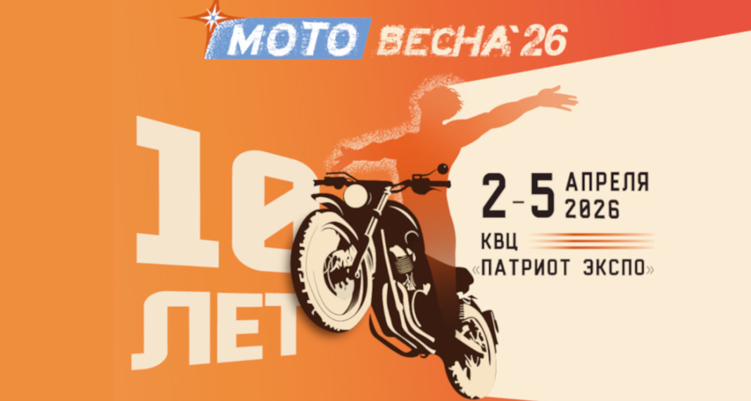 Мотовесна и Велокульт 2026