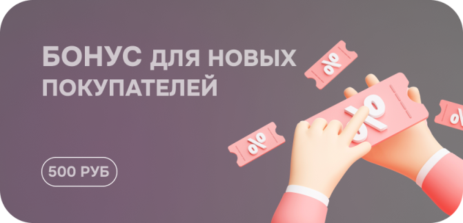 Приветственный бонус